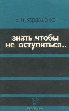 Книга Знать, чтобы не оступиться... на ReadRate.com книга Знать, чтобы не оступиться...