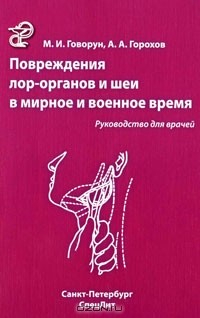 Книга Повреждение ЛОР-органов и шеи в мирное и военное время. Руководство для врачей на ReadRate.com книга Повреждение ЛОР-органов и шеи в мирное и военное время. Руководство для врачей