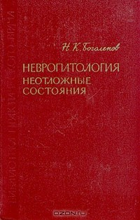 Книга Невропатология. Неотложные состояния на ReadRate.com книга Невропатология. Неотложные состояния