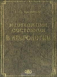Книга Неотложные состояния в неврологии. Руководство для врачей на ReadRate.com книга Неотложные состояния в неврологии. Руководство для врачей