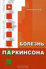 книга Болезнь Паркинсона
