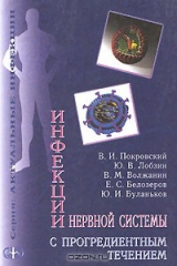 книга Инфекции нервной системы с прогредиентным течением
