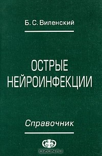 Книга Острые нейроинфекции. Справочник на ReadRate.com книга Острые нейроинфекции. Справочник