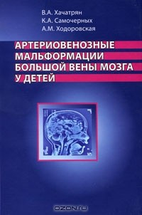 Книга Артериовенозные мальформации большой вены мозга у детей на ReadRate.com книга Артериовенозные мальформации большой вены мозга у детей