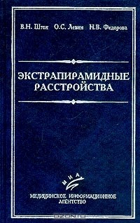 Книга Экстрапирамидные расстройства: Классификация, терминология, диагностика, лечение на ReadRate.com книга Экстрапирамидные расстройства: Классификация, терминология, диагностика, лечение