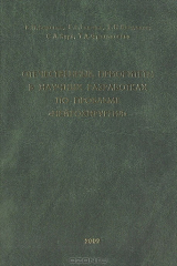 книга Отечественные приоритеты в научных разработках по проблеме "нейрохирургия" (25 лет деятельности диссертационного совета в РНХИ им. проф. А. Л. Поленова)