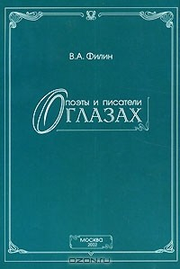 Книга Поэты и писатели о глазах на ReadRate.com книга Поэты и писатели о глазах