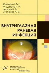 книга Внутриглазная раневая инфекция