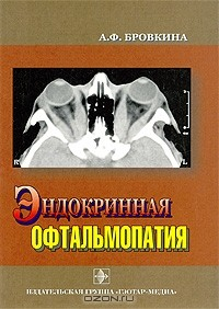 Книга Эндокринная офтальмопатия на ReadRate.com книга Эндокринная офтальмопатия