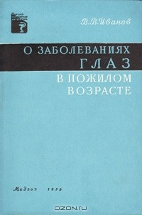Книга О заболеваниях глаз в пожилом возрасте на ReadRate.com книга О заболеваниях глаз в пожилом возрасте