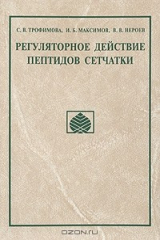 книга Регуляторное действие пептидов сетчатки