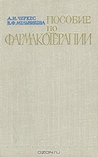 Книга Пособие по фармакотерапии на ReadRate.com книга Пособие по фармакотерапии