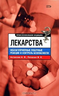 Книга Лекарства. Неблагоприятные побочные реакции и контроль безопасности на ReadRate.com книга Лекарства. Неблагоприятные побочные реакции и контроль безопасности