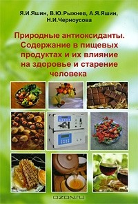 Книга Природные антиоксиданты. Содержание в пищевых продуктах и влияние их на здоровье и старение человека на ReadRate.com книга Природные антиоксиданты. Содержание в пищевых продуктах и влияние их на здоровье и старение человека