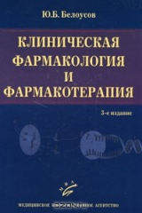 книга Клиническая фармакология и фармакотерапия