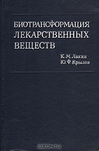 Книга Биотрансформация лекарственных веществ на ReadRate.com книга Биотрансформация лекарственных веществ