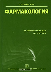 книга Фармакология