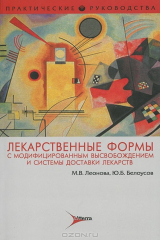 книга Лекарственные формы с модифицированным высвобождением и системы доставки лекарств