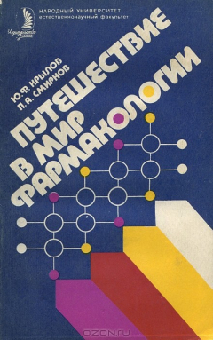 Книга Путешествие в мир фармакологии на ReadRate.com книга Путешествие в мир фармакологии