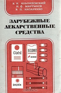 Книга Зарубежные лекарственные средства на ReadRate.com книга Зарубежные лекарственные средства