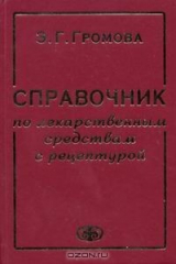 книга Справочник по лекарственным средствам с рецептурой