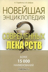 книга Новейшая энциклопедия современных лекарств