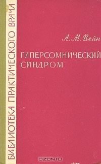 Книга Гиперсомнический синдром на ReadRate.com книга Гиперсомнический синдром