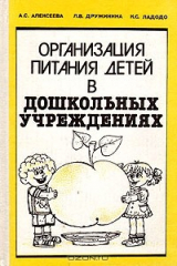 книга Организация питания детей в дошкольных учреждениях