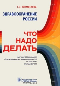Книга Здравоохранение России. Что надо делать. Научное обоснование "Стратегии развития здравоохранения РФ до 2020 года". Краткая версия на ReadRate.com книга Здравоохранение России. Что надо делать. Научное обоснование "Стратегии развития здравоохранения РФ до 2020 года". Краткая версия
