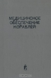 книга Медицинское обеспечение кораблей (Учебное пособие для врачей ВМФ)