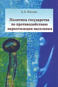 Книга Политика государства по противодействию наркотизации населения на ReadRate.com книга Политика государства по противодействию наркотизации населения