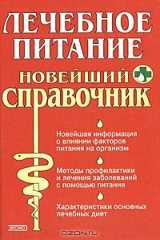 книга Лечебное питание. Новейший справочник