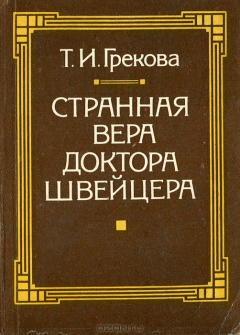 Книга Странная вера доктора Швейцера на ReadRate.com книга Странная вера доктора Швейцера