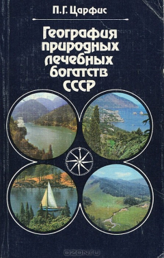 Книга География природных лечебных богатств СССР на ReadRate.com книга География природных лечебных богатств СССР
