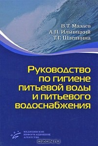 Книга Руководство по гигиене питьевой воды и питьевого водоснабжения на ReadRate.com книга Руководство по гигиене питьевой воды и питьевого водоснабжения