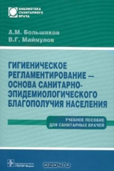 книга Гигиеническое регламентирование - основа санитарно-эпидемиологического благополучия населения