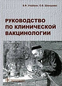 Книга Руководство по клинической вакцинологии на ReadRate.com книга Руководство по клинической вакцинологии
