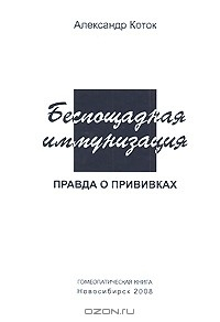Книга Беспощадная иммунизация. Правда о прививках на ReadRate.com книга Беспощадная иммунизация. Правда о прививках