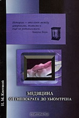 книга Медицина от Гиппократа до Хьюмтрена