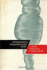 книга Непроходимость пищеварительного тракта у норожденных и грудных детей