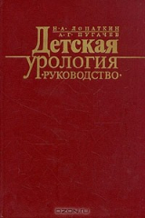 книга Детская урология. Руководство