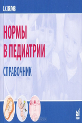 книга Нормы в педиатрии