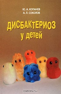 Книга Дисбактериоз у детей на ReadRate.com книга Дисбактериоз у детей