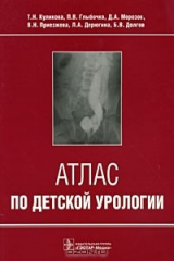 книга Атлас по детской урологии