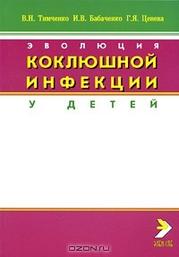 Книга Эволюция коклюшной инфекции у детей на ReadRate.com книга Эволюция коклюшной инфекции у детей