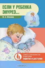 книга Если у ребенка энурез...