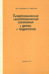 книга Гипертонические и гипотонические состояния у детей и подростков