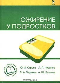 Книга Ожирение у подростков на ReadRate.com книга Ожирение у подростков