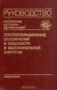 Книга Послеоперационные осложнения и опасности в абдоминальной хирургии на ReadRate.com книга Послеоперационные осложнения и опасности в абдоминальной хирургии