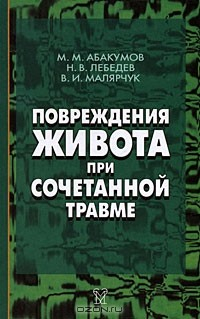 Книга Повреждения живота при сочетанной травме на ReadRate.com книга Повреждения живота при сочетанной травме